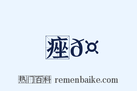 痤𤻁是什么意思的图片